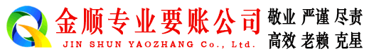 资阳金顺收债公司